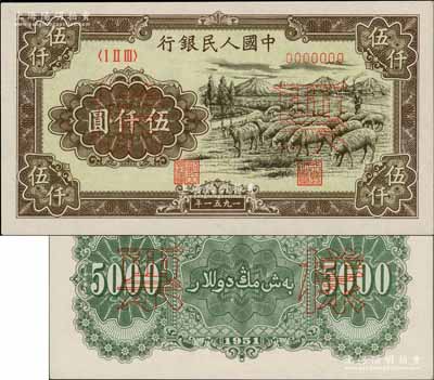 第一版人民幣1951年維文版“綿羊圖”伍仟圓票樣，正背共2枚，前輩藏家出品，原票九八至全新