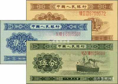第二版人民幣1953年長號(hào)券壹分、貳分、伍分共3枚不同，全新