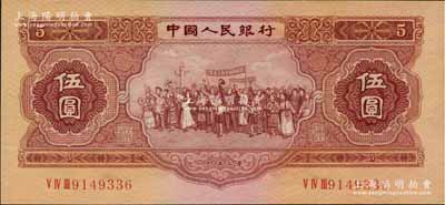 第二版人民幣1953年伍圓，原票全新