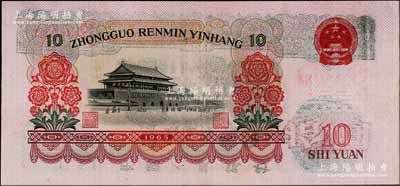 第三版人民幣1965年拾圓，錯(cuò)版券·背面行名、花紋黏印且倒置，八成新（另附正常券1枚以供對(duì)照！）