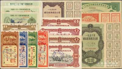 新中國債券等共16種不同，詳分：國家經(jīng)濟(jì)建設(shè)公債1954年貳萬圓、拾萬圓（息票全），1955年貳萬圓，1956年貳圓，1957年貳圓，1958年壹圓、貳圓、伍圓；安徽省地方經(jīng)濟(jì)建設(shè)公債1959年壹圓，1961年壹圓、貳圓、伍圓；中國人民銀行安徽省分行優(yōu)待售糧儲(chǔ)蓄存單1955年壹萬元、叁萬元、伍萬元、拾萬元；七五至九五成新，敬請(qǐng)預(yù)覽