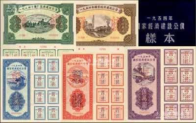 1954年國家經(jīng)濟(jì)建設(shè)公債樣本1冊(cè)，內(nèi)含壹萬圓、貳萬圓、伍萬圓、拾萬圓、伍拾萬圓票樣共5種全套，附帶有原冊(cè)，九八成新
