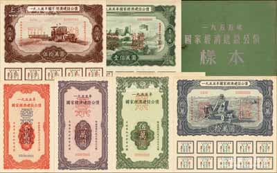 1955年國家經(jīng)濟(jì)建設(shè)公債樣本1冊(cè)，內(nèi)含壹萬圓、貳萬圓、伍萬圓、拾萬圓、伍拾萬圓、壹佰萬圓票樣共6種全套，正背共12枚，附帶有原冊(cè)，九五至九八成新