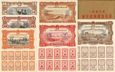 1957年國家經(jīng)濟(jì)建設(shè)公債樣本1冊(cè)，內(nèi)含壹圓、貳圓、伍圓、拾圓、伍拾圓、壹佰圓票樣共6種全套，正背共12枚，附帶有原冊(cè)，九八成新