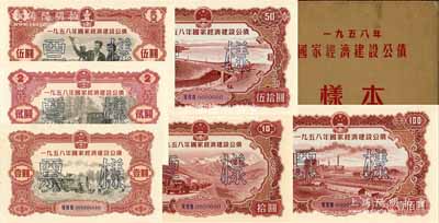 1958年國家經(jīng)濟(jì)建設(shè)公債樣本1冊(cè)，內(nèi)含壹圓、貳圓、伍圓、拾圓、伍拾圓、壹佰圓票樣共6種全套，正背共12枚，附帶有原冊(cè)，九八成新