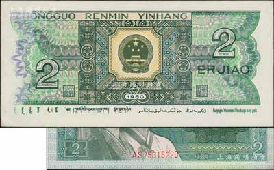 第四版人民幣1980年貳角，錯(cuò)版券·背面左邊花紋印刷漏色，若與流通票比較則十分明顯，且正面號(hào)碼印刷亦不規(guī)則，九五成新
