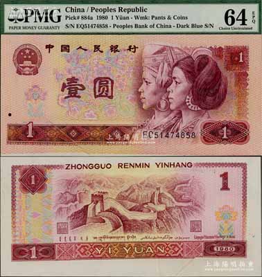第四版人民幣1980年壹圓，錯(cuò)版券：①正背面各有多處印刷折白；②正面圖案套印明顯移位，以致底紋套印至人像臉上，且下邊漏白；若細(xì)細(xì)觀察，整體錯(cuò)版之處極多，堪稱難得佳品，全新