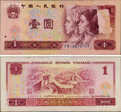 第四版人民幣1980年壹圓，錯(cuò)版券·正面人像處大面積圖案漏印，且背面左下角“1”數(shù)字處亦有花紋小漏印，頗為難得，九成新（另附帶正常流通票壹圓1枚，以供對(duì)照！）