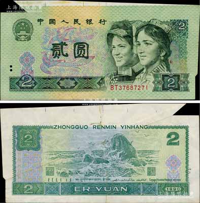 第四版人民幣1990年貳圓，錯(cuò)版券·上邊“大福耳”，比正常券約多出5mm以上，極為難得，八成新