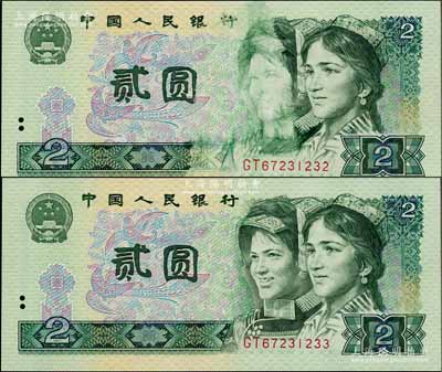 第四版人民幣1980年貳圓共2枚連號(hào)，其中1枚為錯(cuò)版券·正面左人像有油墨漏印和黏印之痕跡，頗為特殊，全新