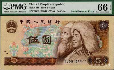 第四版人民幣1980年伍圓，錯(cuò)版券·正面號(hào)碼局部漏印，全新