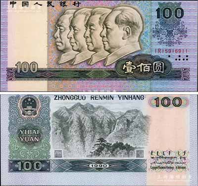 第四版人民幣1990年壹佰圓，錯版券·正背面圖案印刷均明顯向上移位，差異十分明顯，九八成新