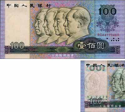 第四版人民幣1990年壹佰圓，錯版券·水印明顯向左移位、直至花紋處，堪稱獨特佳品，全新
