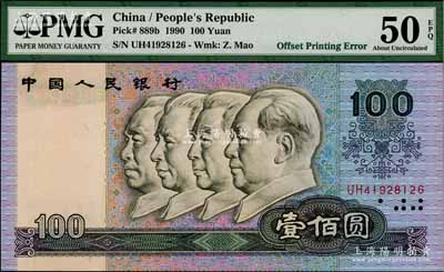 第四版人民幣1990年壹佰圓，錯版券·正面“中國人”行名三字處有錯印花紋（原本此處為空白），九五成新