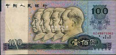第四版人民幣1990年壹佰圓，錯版券·正面左邊有印刷折白，差異十分明顯，八成新（另附帶正常流通票壹佰圓1枚，以供對照?。? title=