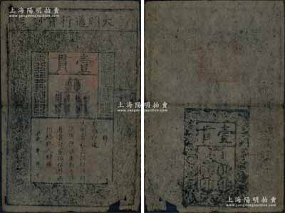 洪武年大明通行寶鈔壹貫，早期厚紙版，票上字體筆畫有力，花紋及章印較為明晰；資深藏家出品，右下角有小缺損，自然七成新，敬請預覽