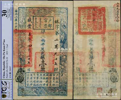 咸豐五年四月二十七日（1855年）戶部官票壹兩，綵字號，背有“高密縣印”、“五年九月二十三日發(fā)”等官印及背書，可證其流通于山東省；資深藏家出品，品相難得，八五成新
