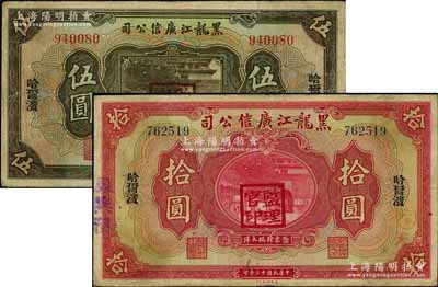 民國十三年（1924年）黑龍江廣信公司哈大洋券伍圓、拾圓共2枚不同，均為無字軌，哈爾濱地名，加蓋“監(jiān)理官印”；資深藏家出品，七五成新