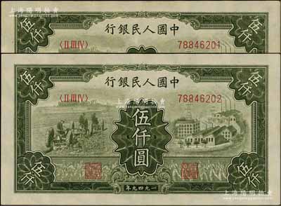 第一版人民幣“三拖與工廠”伍仟圓共2枚連號，九五至九八成新