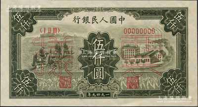 第一版人民幣“三拖與工廠”伍仟圓票樣，正背共2枚，九八成新