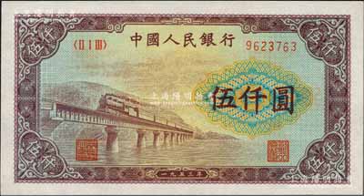 第一版人民幣“渭河橋”伍仟圓，資深藏家出品，九八成新