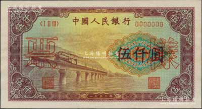 第一版人民幣“渭河橋”伍仟圓票樣，正背面合印，全新
