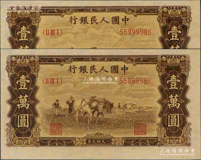 第一版人民幣“雙馬耕地圖”壹萬圓共2枚連號，有水印，且號碼頗佳，資深藏家出品，全新