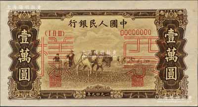 第一版人民幣“雙馬耕地圖”壹萬圓票樣，正背共2枚，九八成新