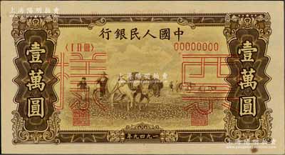 第一版人民幣“雙馬耕地圖”壹萬圓票樣，正背共2枚，資深藏家出品，九五成新