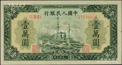 第一版人民幣“軍艦圖”壹萬圓，菱花水印，美國藏家出品，原票九成新