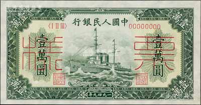 第一版人民幣“軍艦圖”壹萬圓票樣，正背共2枚，資深藏家出品，九五成新