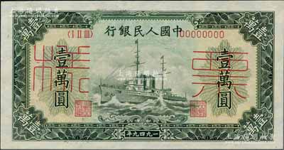 第一版人民幣“軍艦圖”壹萬圓票樣，正背面合印，九八成新