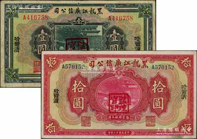 民國十三年（1924年）黑龍江廣信公司哈大洋券壹圓、拾圓共2枚不同，均為單字軌，哈爾濱地名，加蓋“監(jiān)理官印”；資深藏家出品，八至九成新