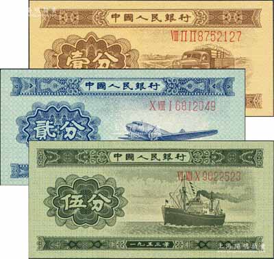 第二版人民幣1953年長號券壹分、貳分、伍分共3枚不同，全新