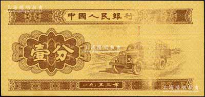 第二版人民幣1953年短號壹分，錯版券·正面汽車圖處漏印花紋，九八成新