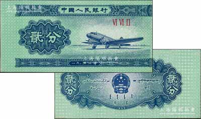 第二版人民幣1953年短號券貳分，錯版券·正面圖案印刷向右移位，九五成新