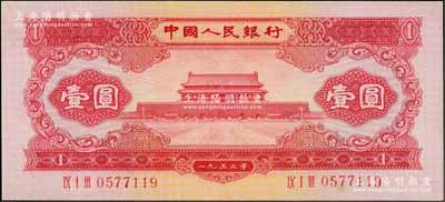 第二版人民幣1953年紅壹圓，九五成新