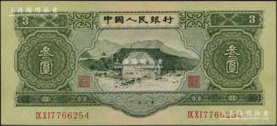 第二版人民幣1953年叁圓，九五成新