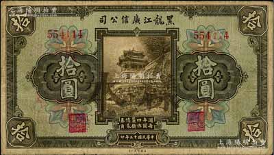民國十三年（1924年）黑龍江廣信公司週年四厘債券拾圓，無字軌，正票加蓋樣本；資深藏家出品，七成新