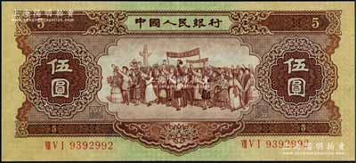 第二版人民幣1956年“海鷗水印”伍圓，九成新