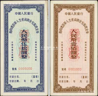 1956年中國人民銀行復員建設軍人生產資助金兌取現金券伍拾圓、壹佰圓票樣共2枚全套，九至九五成新