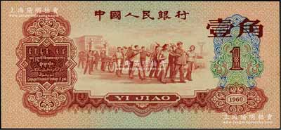 第三版人民幣1960年紅壹角，九八成新