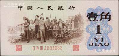 第三版人民幣1962年“背綠”壹角，九八成新