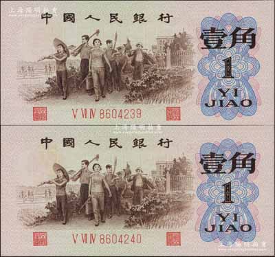 第三版人民幣1962年“背綠”壹角共2枚連號，海外回流品，全新