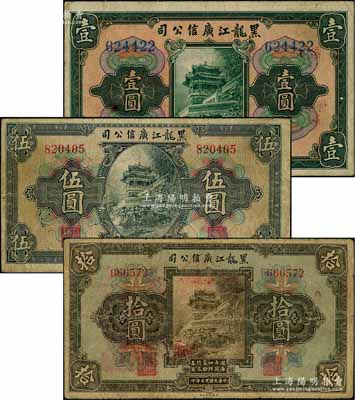 民國十三年（1924年）黑龍江廣信公司週年四厘債券壹圓、伍圓、拾圓共3枚全套，均為無字軌；資深藏家出品，七至七五成新