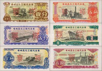 1973年喀喇昆侖工程代金券壹分、伍分、壹角、伍角、壹圓、伍圓票樣共6枚大全套，此種全套票樣存世極為珍罕，九八至全新，敬請預覽和珍視