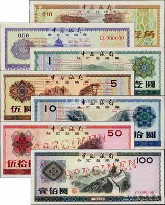 1979年中國銀行外匯券壹角、伍角、壹圓、伍圓、拾圓、伍拾圓、壹佰圓票樣共7枚全套，九八至全新