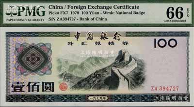 1979年中國銀行外匯券壹佰圓，全新評級高分