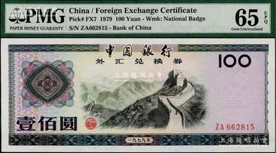 1979年中國銀行外匯兌換券壹佰圓，全新