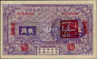 民國十八年（1929年）黑龍江廣信公司兌換券輔幣貳角，哈爾濱地名，蓋有“監(jiān)理官印”；資深藏家出品，有修補，未折九成新
